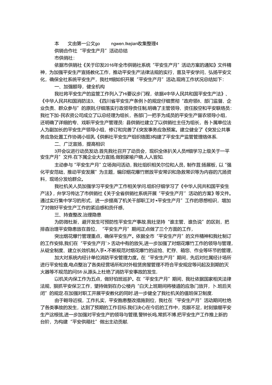 供销合作社“安全生产月”活动总结.docx_第1页