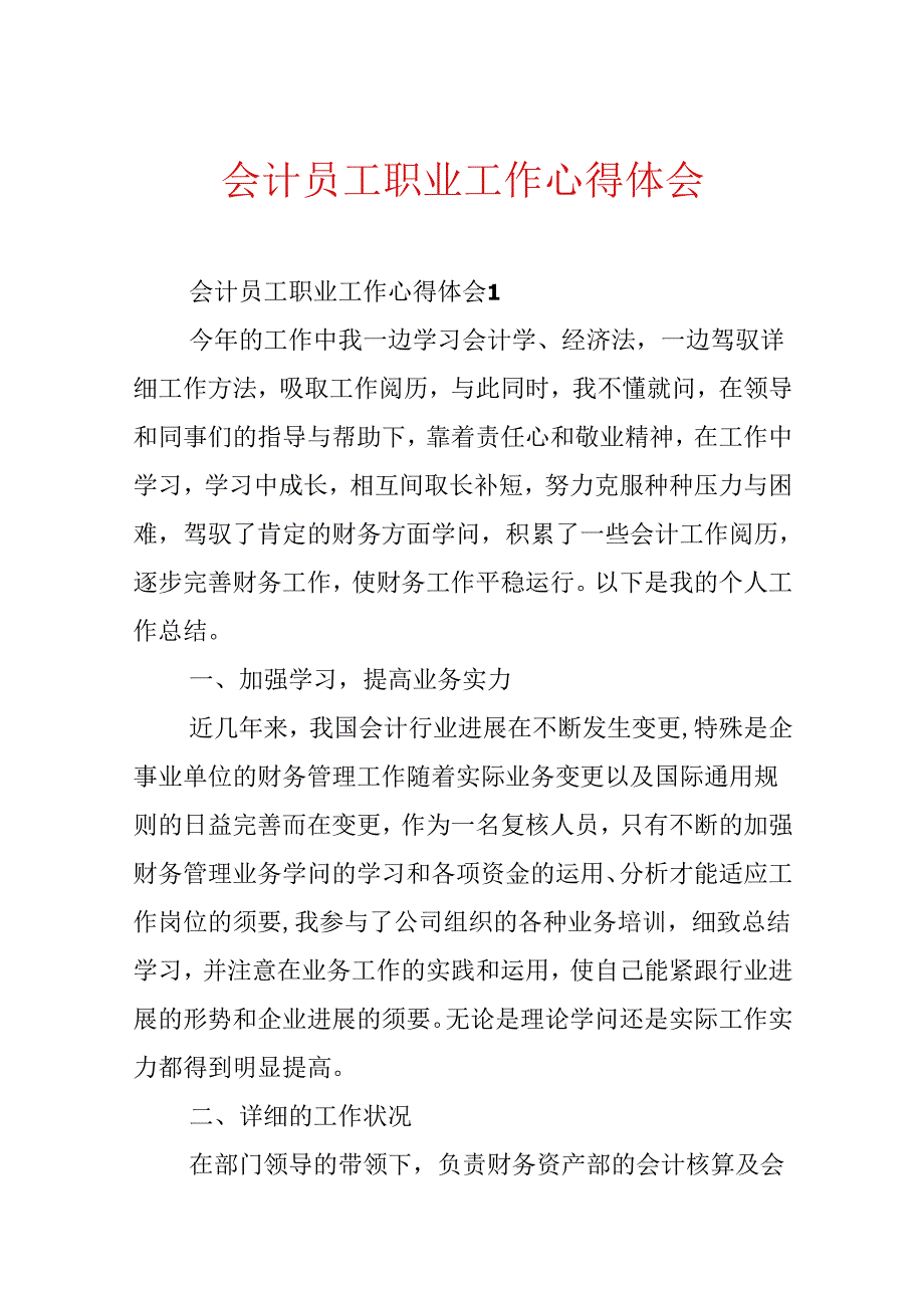 会计员工职业工作心得体会.docx_第1页