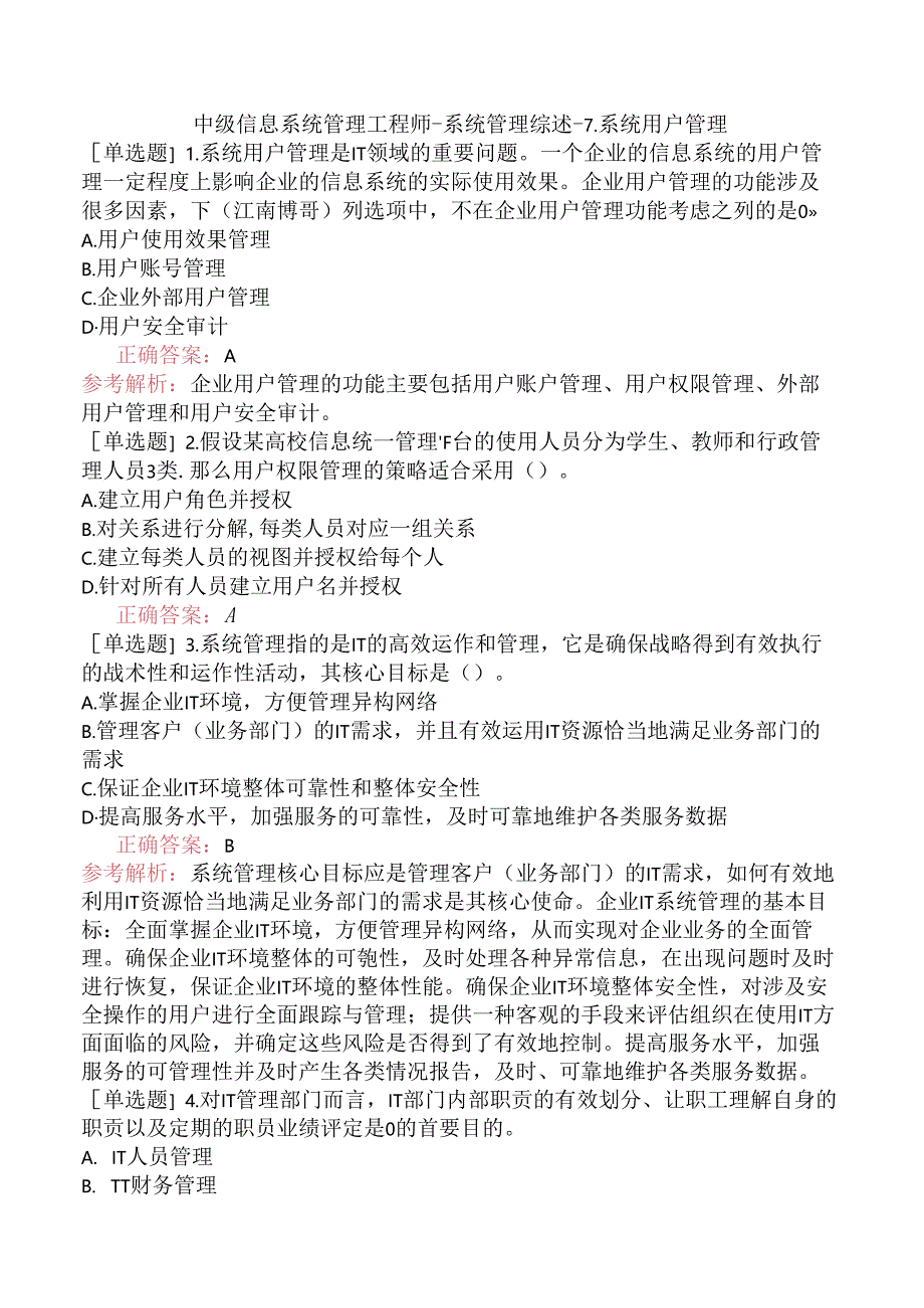 中级信息系统管理工程师-系统管理综述-7.系统用户管理.docx_第1页