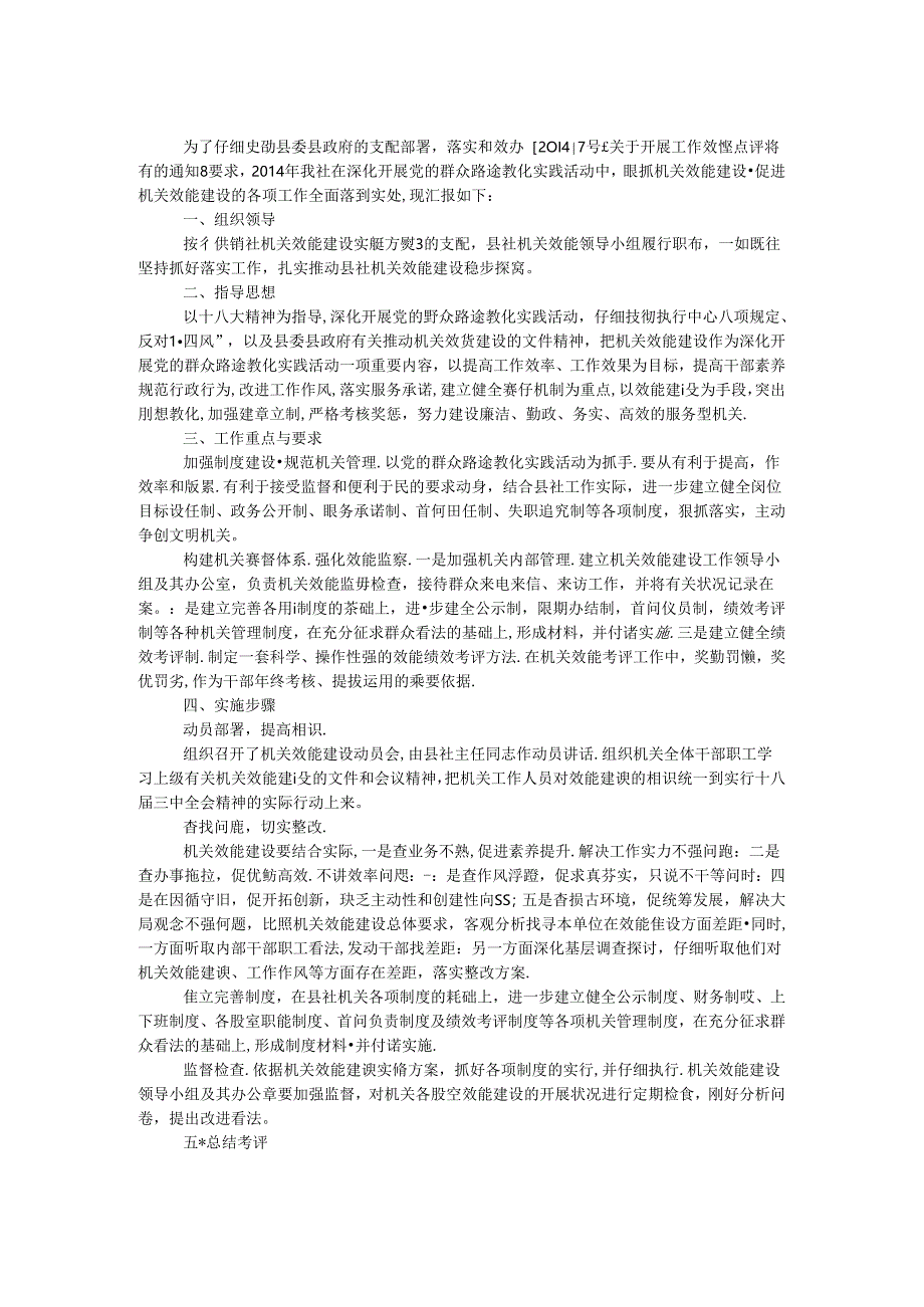 供销社机关效能建设点评工作汇报.docx_第1页