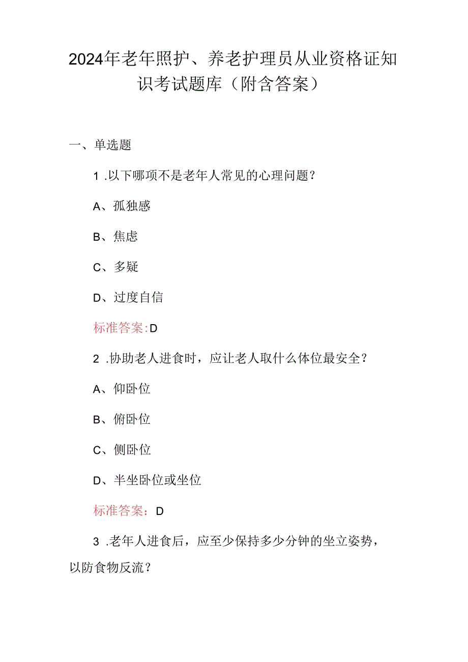 2024年老年照护、养老护理员从业资格证知识考试题库（附含答案）.docx_第1页