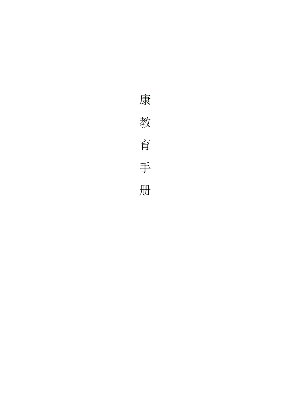 健康教育手册.docx_第1页