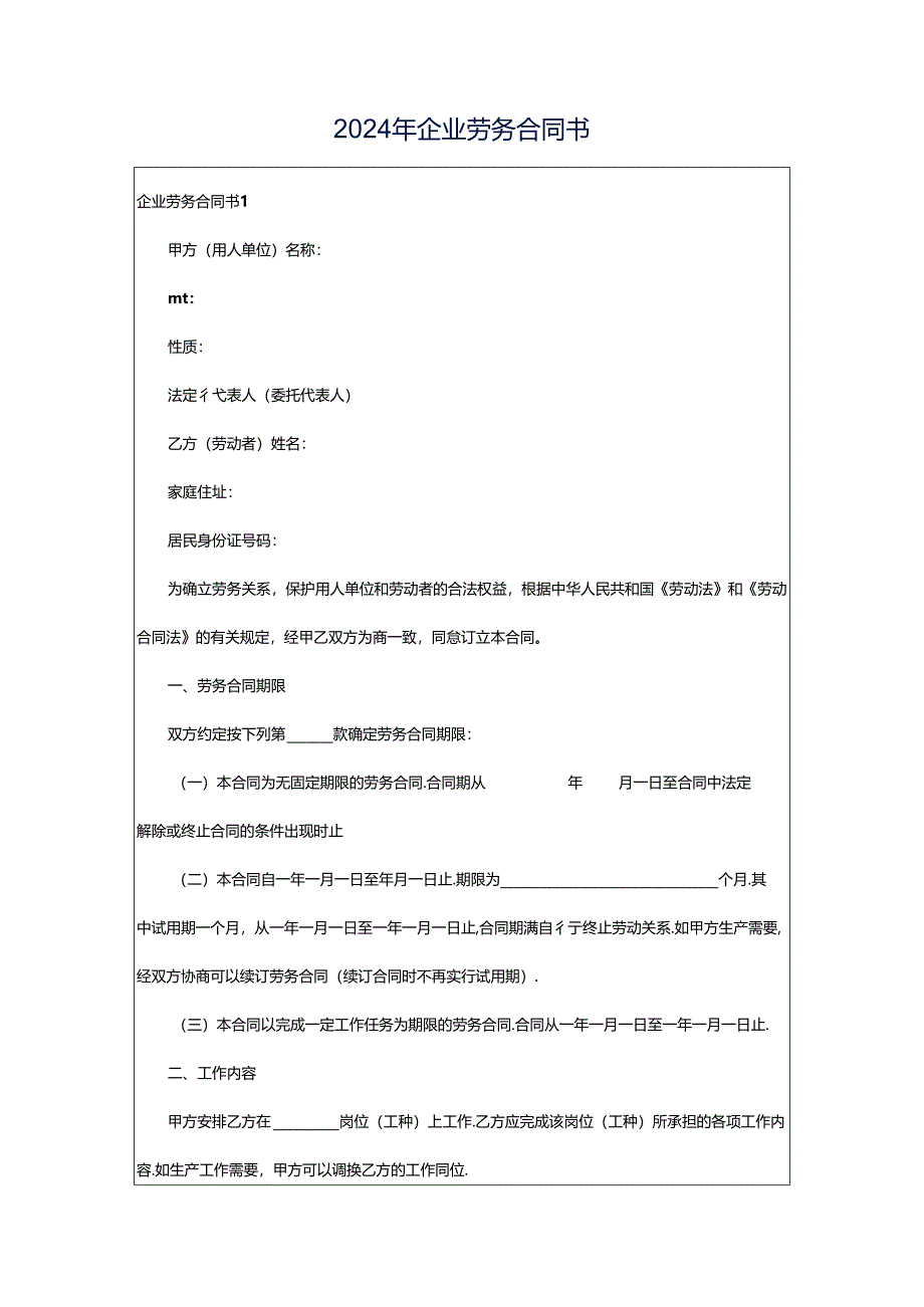 2024年企业劳务合同书.docx_第1页