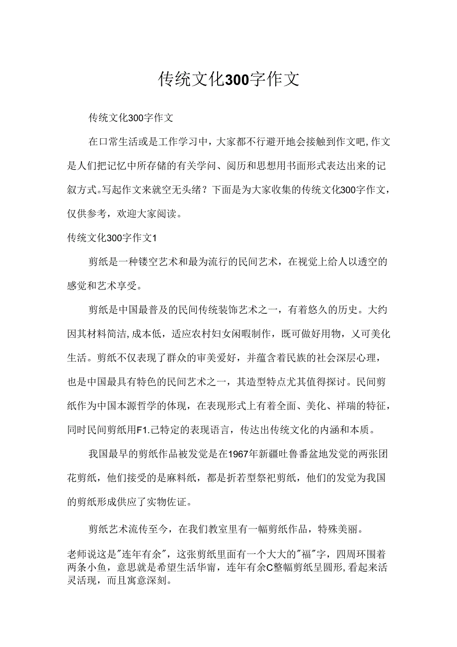 传统文化300字作文.docx_第1页