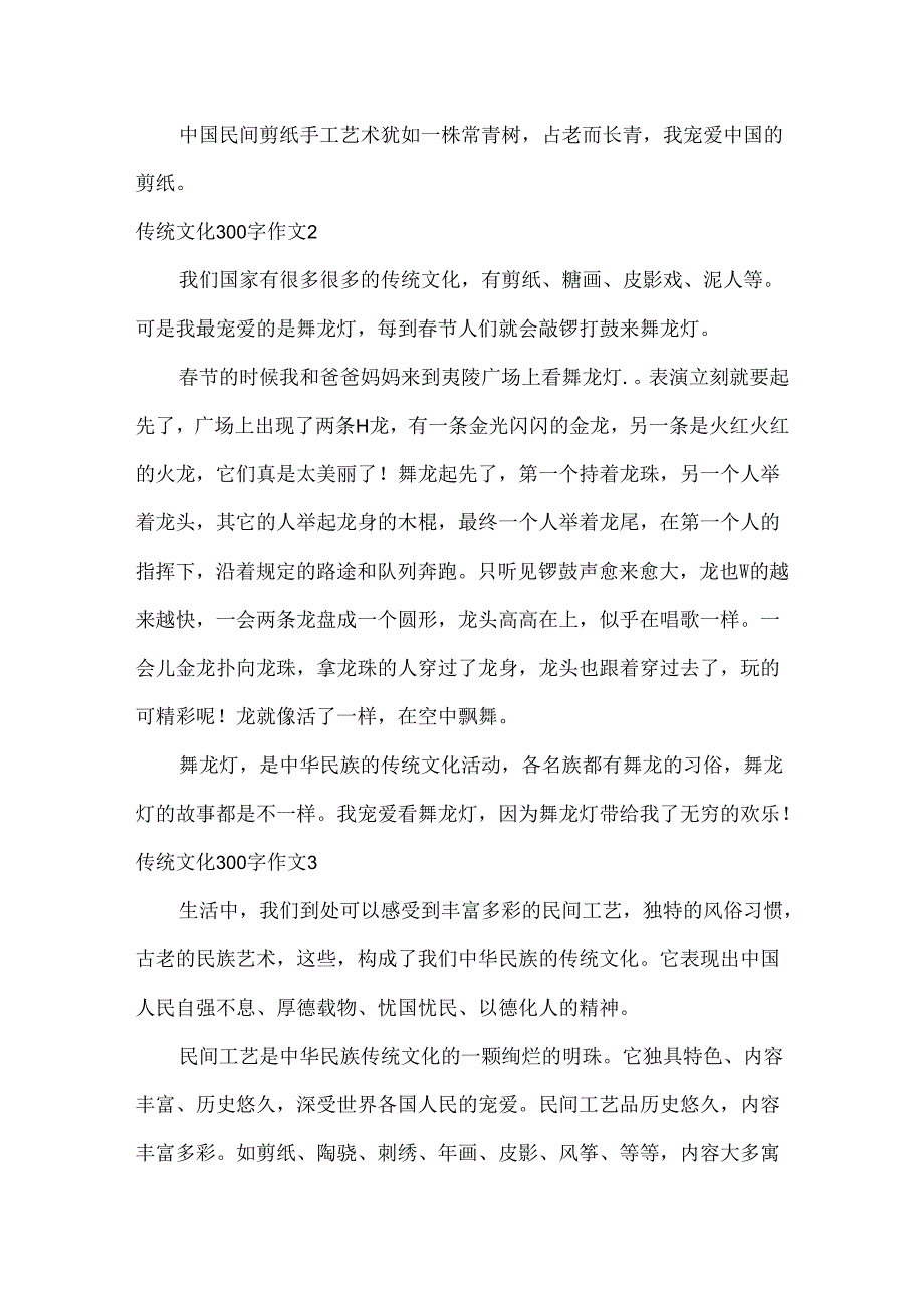 传统文化300字作文.docx_第2页