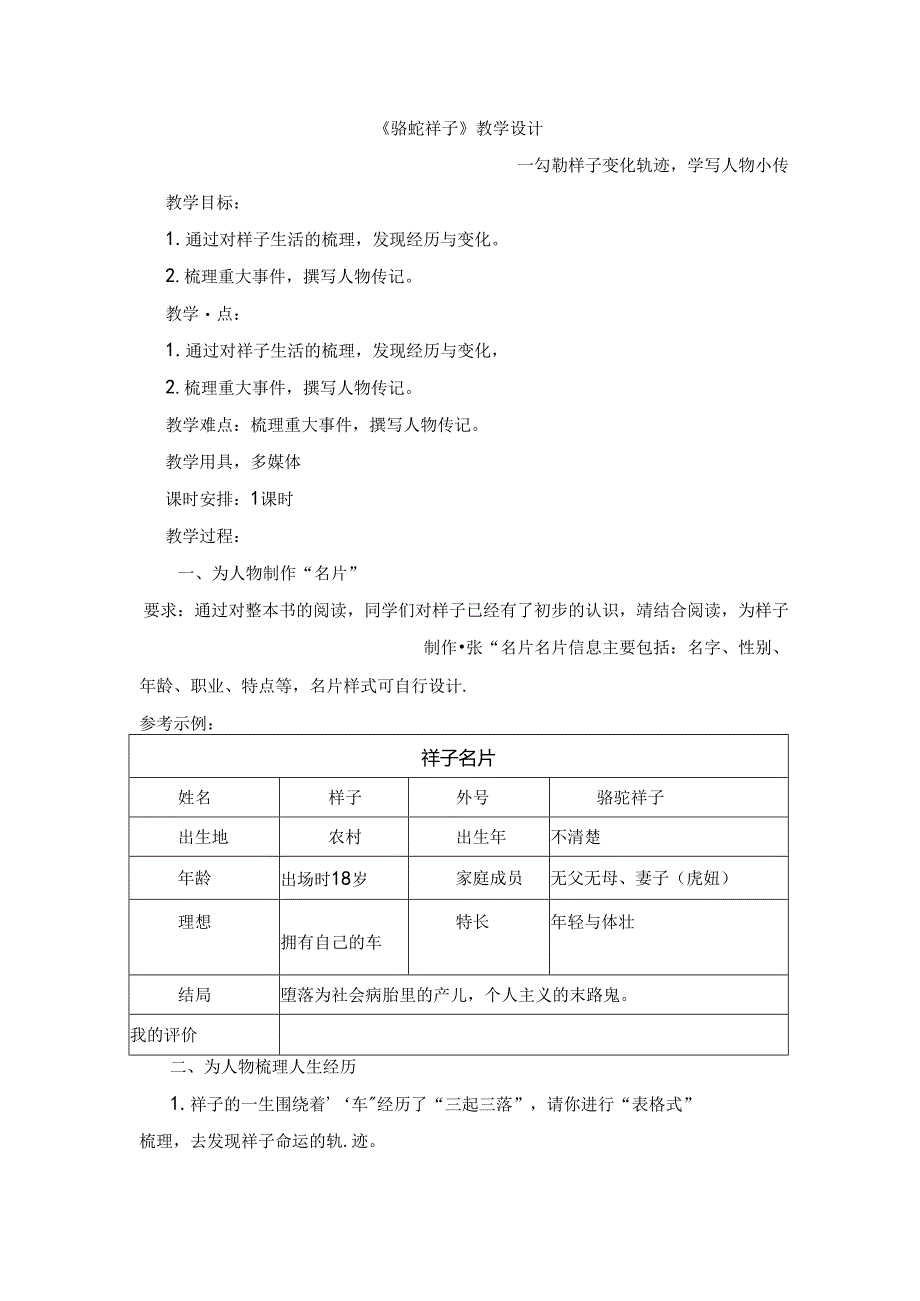 2024年七年级下册名著学习《骆驼祥子》教学设计3.docx_第1页