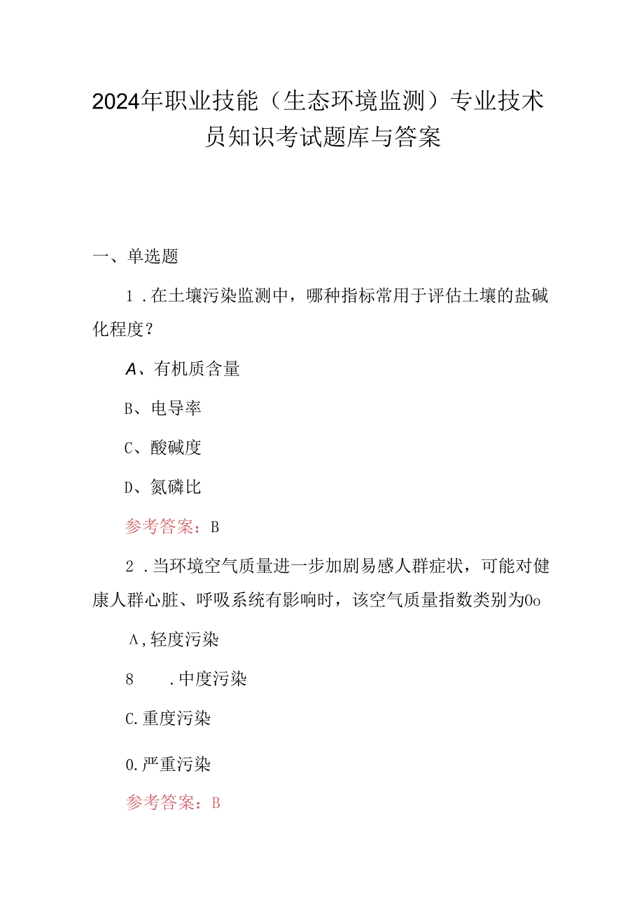 2024年职业技能(生态环境监测)专业技术员知识考试题库与答案.docx_第1页