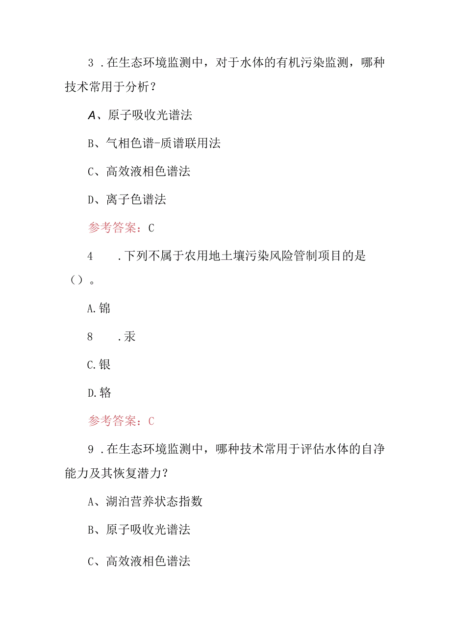 2024年职业技能(生态环境监测)专业技术员知识考试题库与答案.docx_第2页