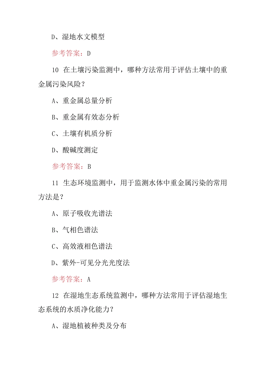 2024年职业技能(生态环境监测)专业技术员知识考试题库与答案.docx_第3页