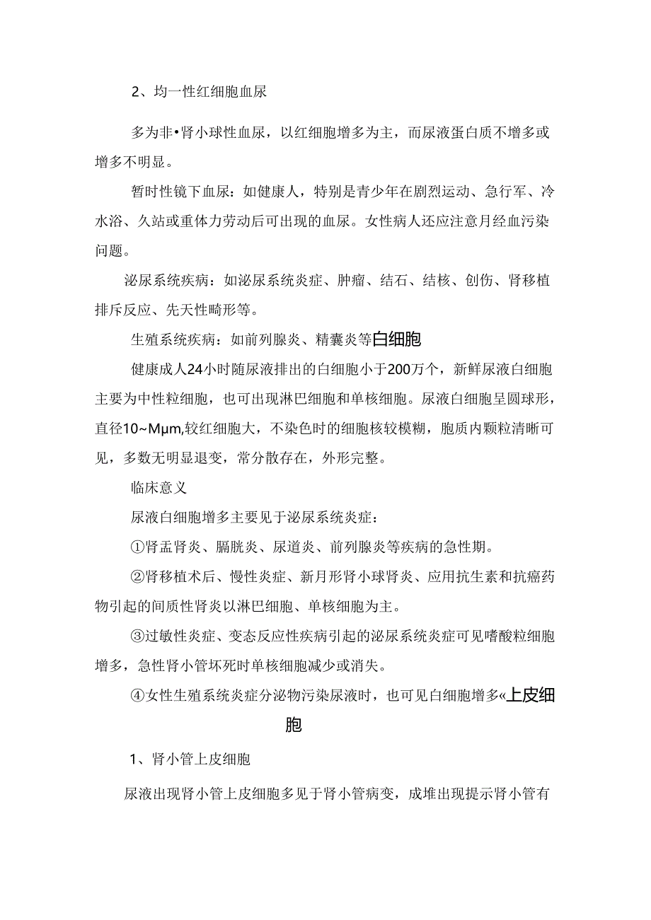 临床红细胞、白细胞、上皮细胞、结晶、其他成分等高清体液鉴别诊断.docx_第2页