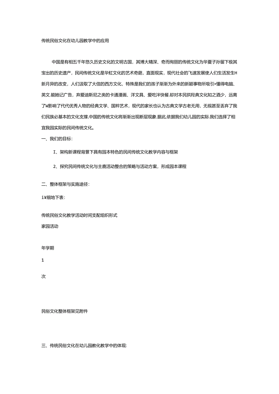 传统民俗文化在幼儿园教学中的应用.docx_第1页