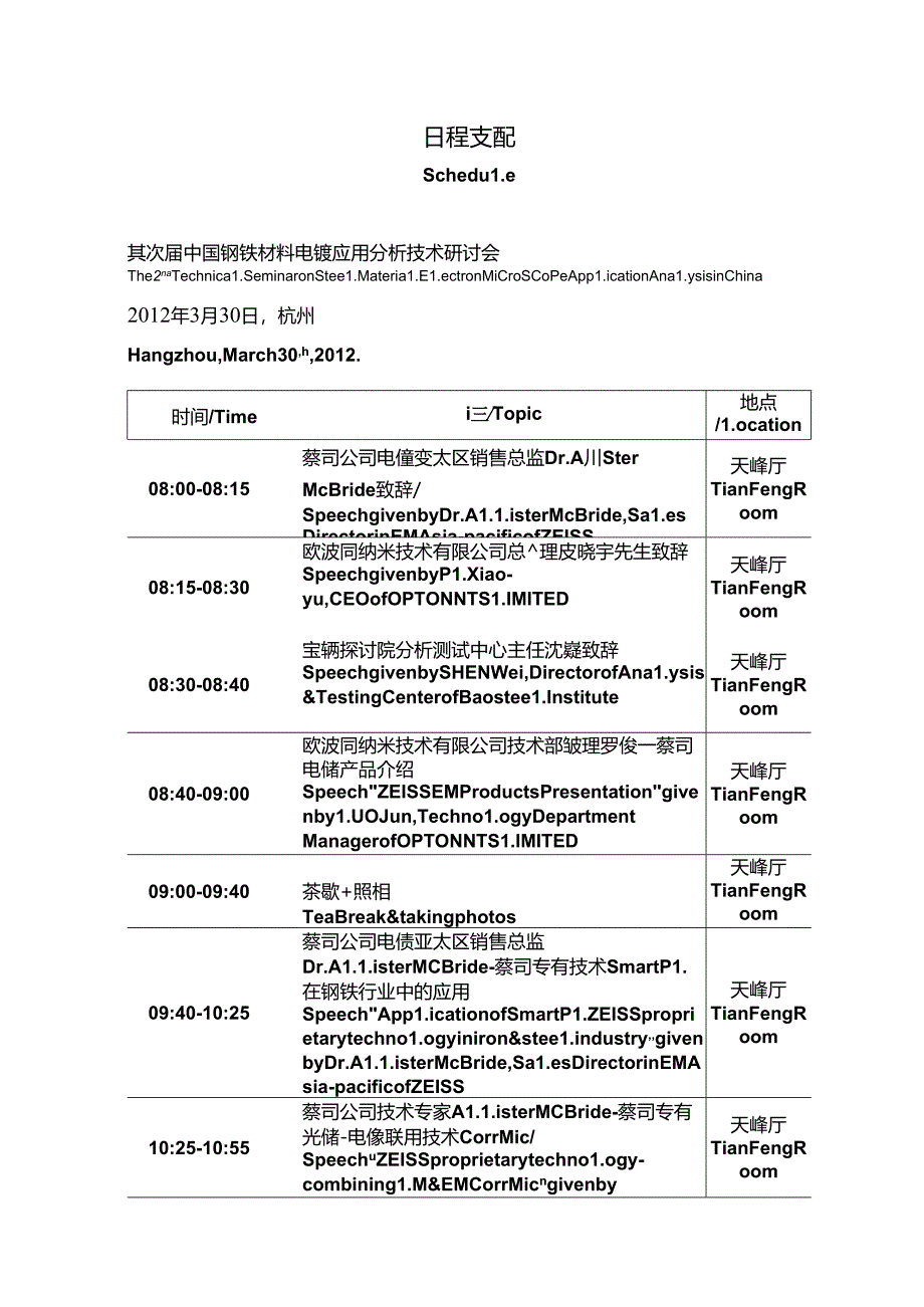 会议日程安排中英文对照.docx_第1页