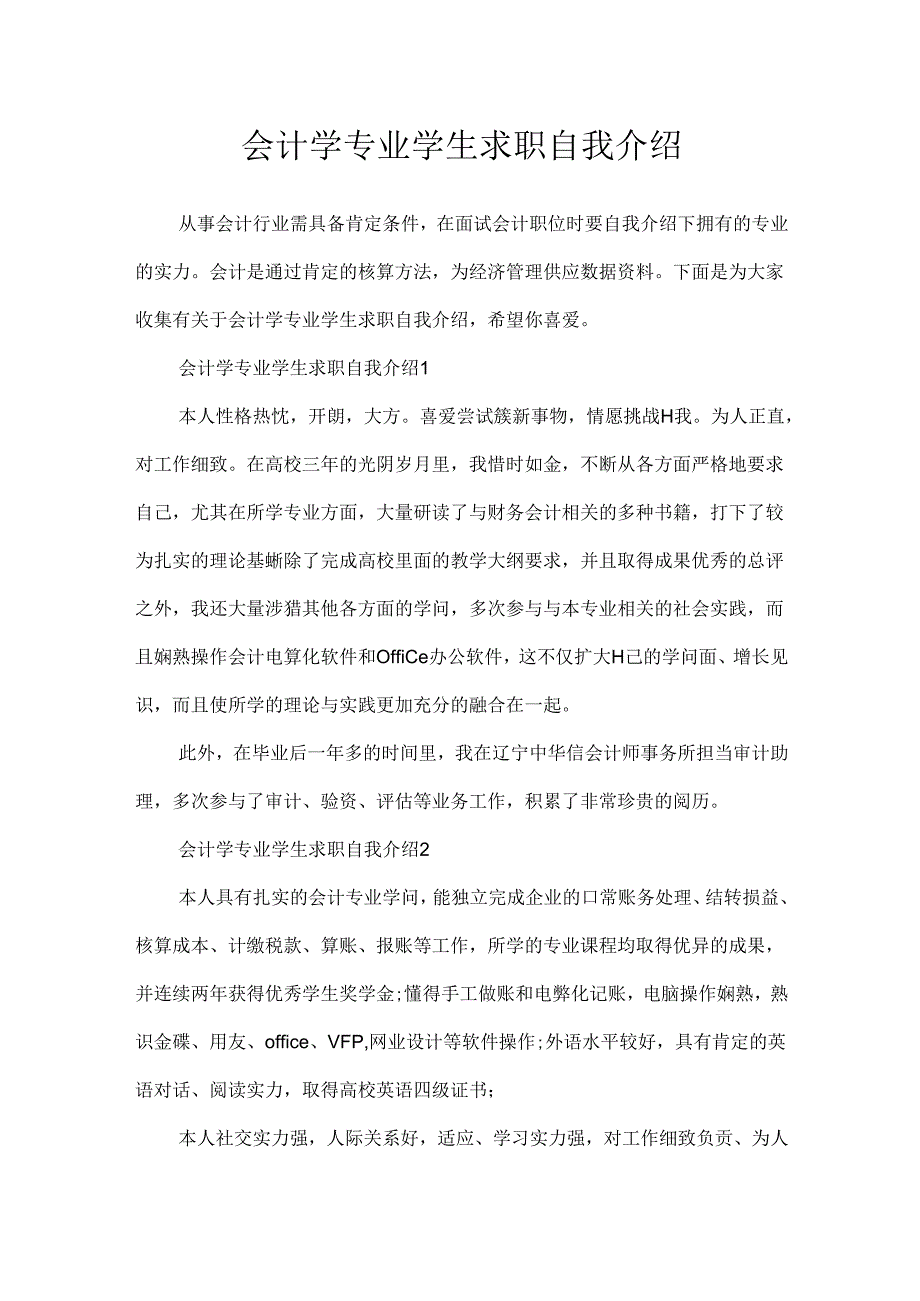 会计学专业学生求职自我介绍.docx_第1页