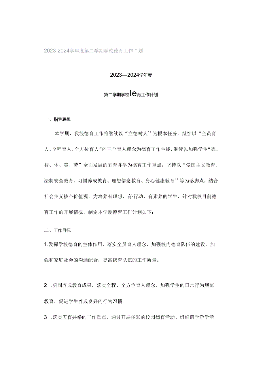 2023—2024学年度第二学期学校德育工作计划.docx_第1页