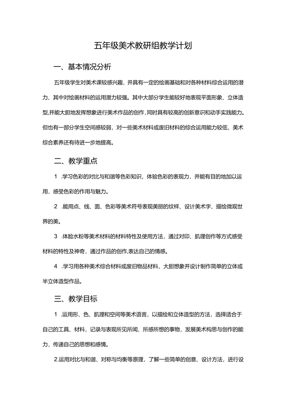 人教版2024-2025学年五年级上学期美术教研组教学计划.docx_第1页