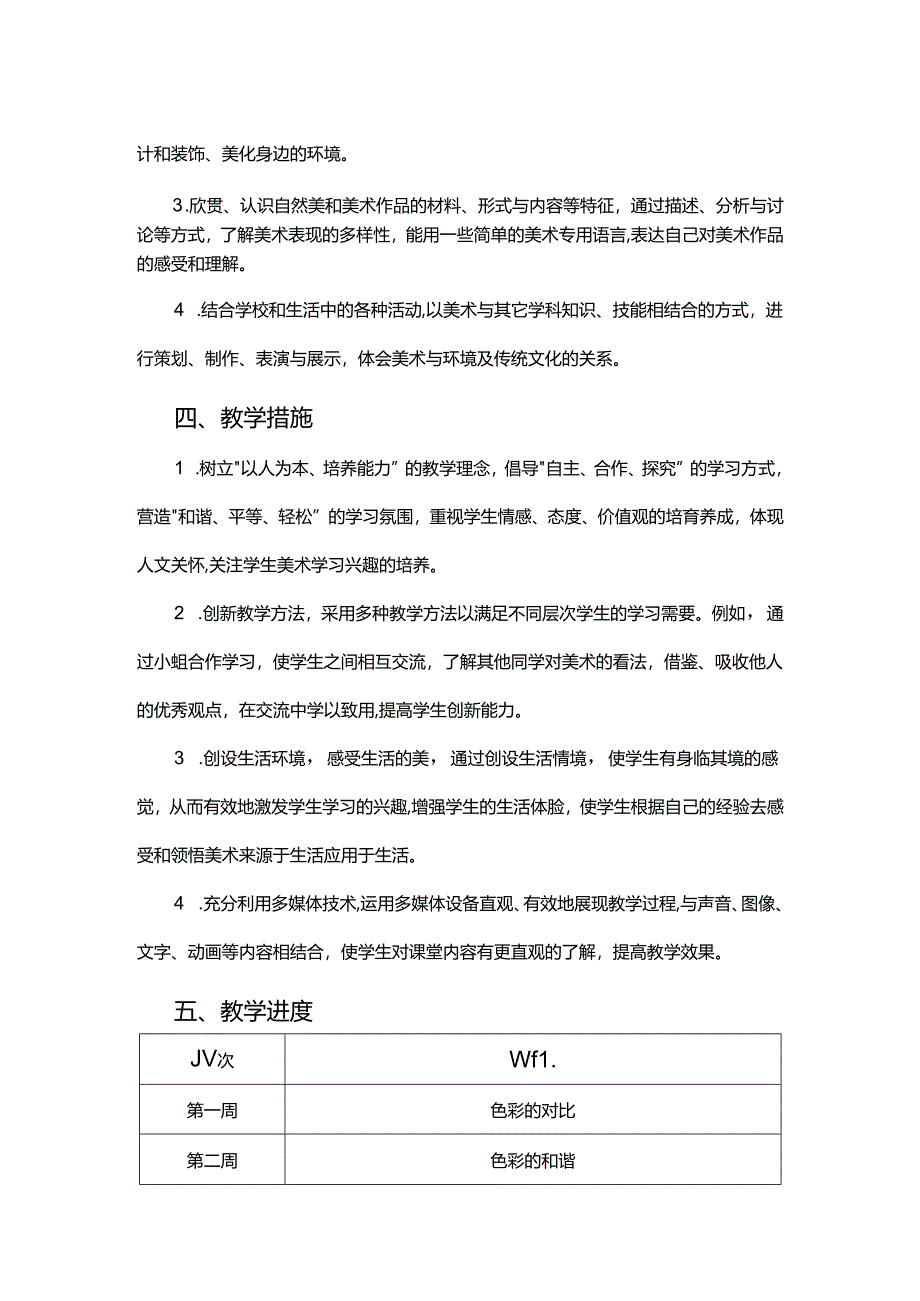 人教版2024-2025学年五年级上学期美术教研组教学计划.docx_第2页