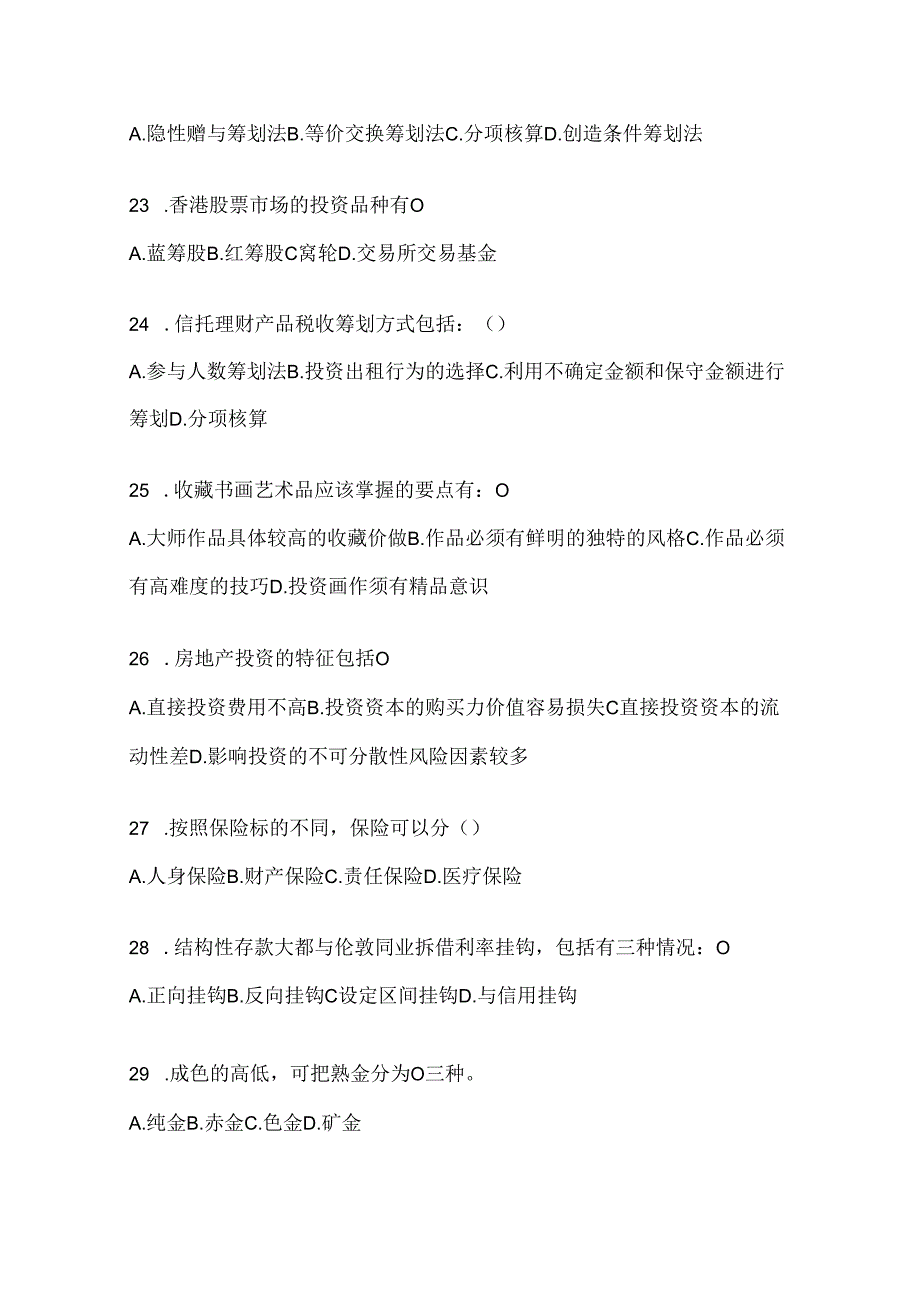 2024国家开放大学（电大）专科《个人理财》考试通用题型及答案.docx_第3页