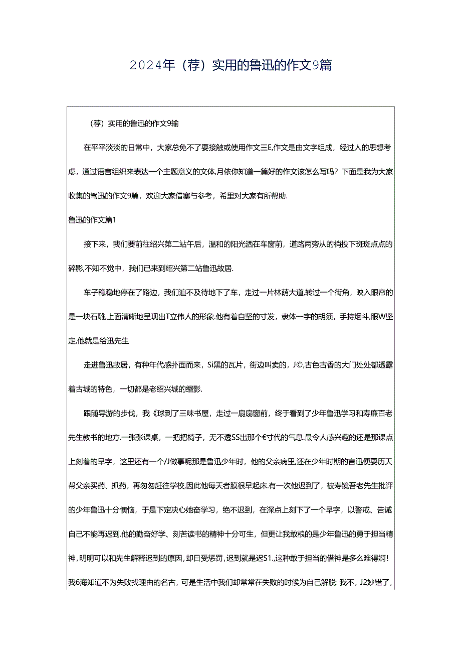 2024年（荐）实用的鲁迅的作文9篇.docx_第1页