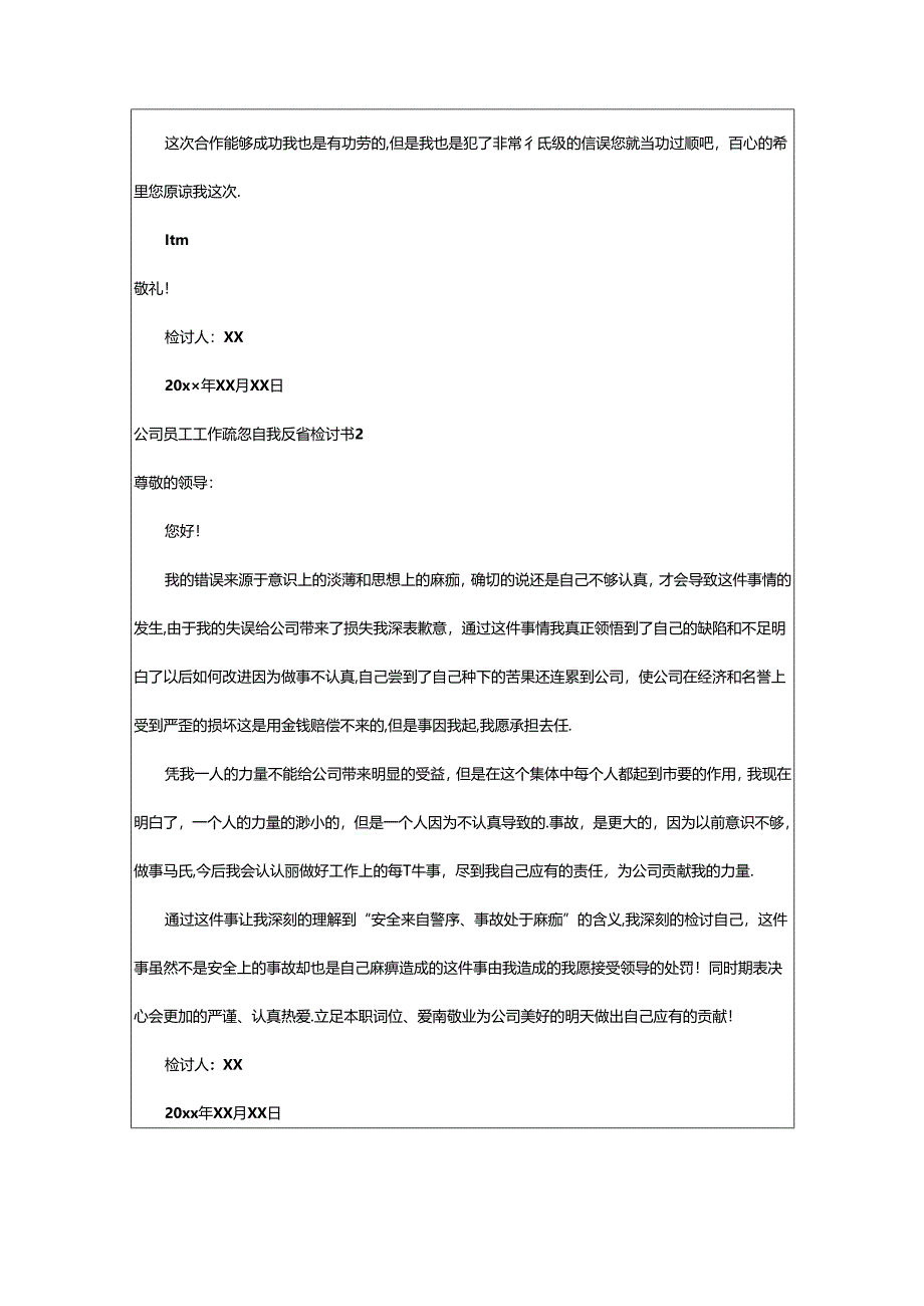 2024年公司员工工作疏忽自我反省检讨书.docx_第2页