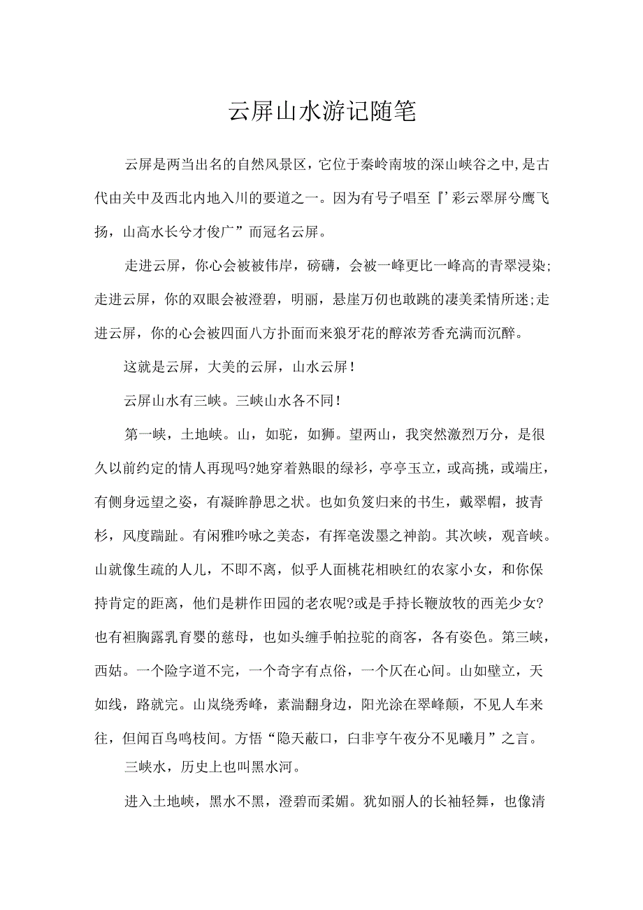 云屏山水游记随笔.docx_第1页