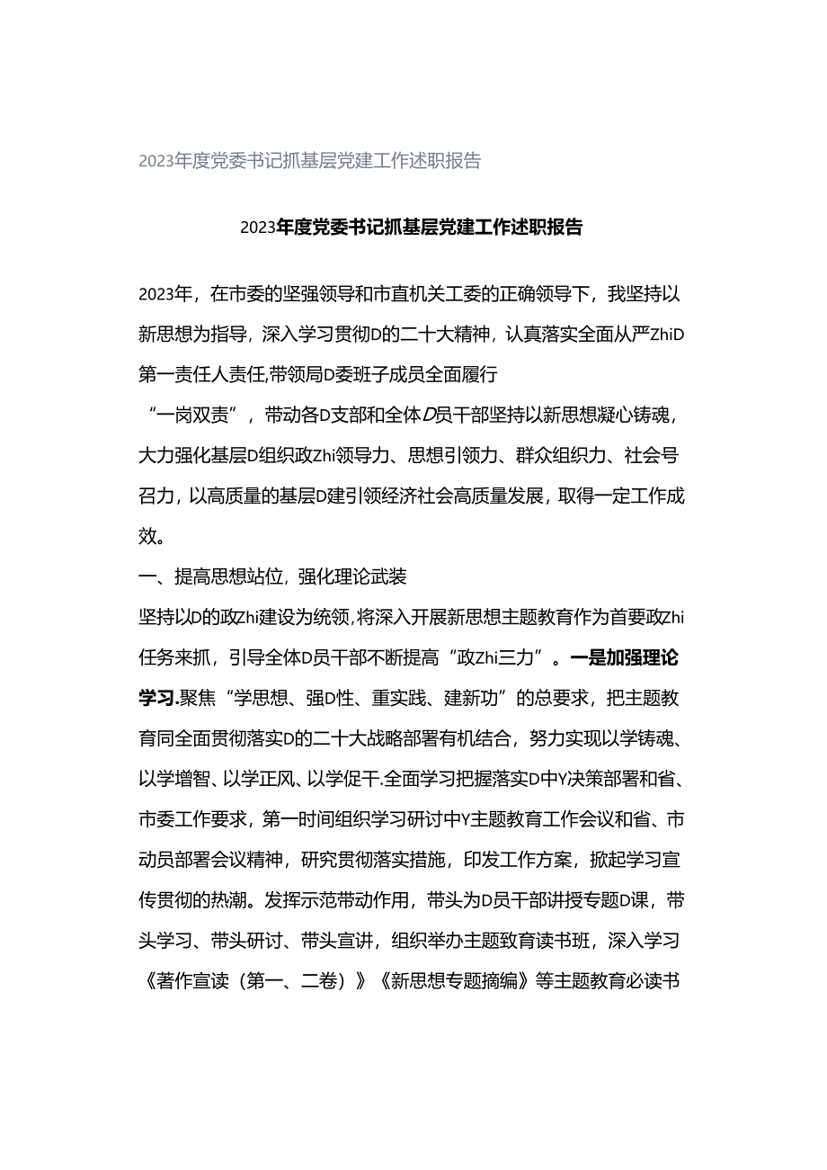 2023年度党委书记抓基层党建工作述职报告.docx_第1页