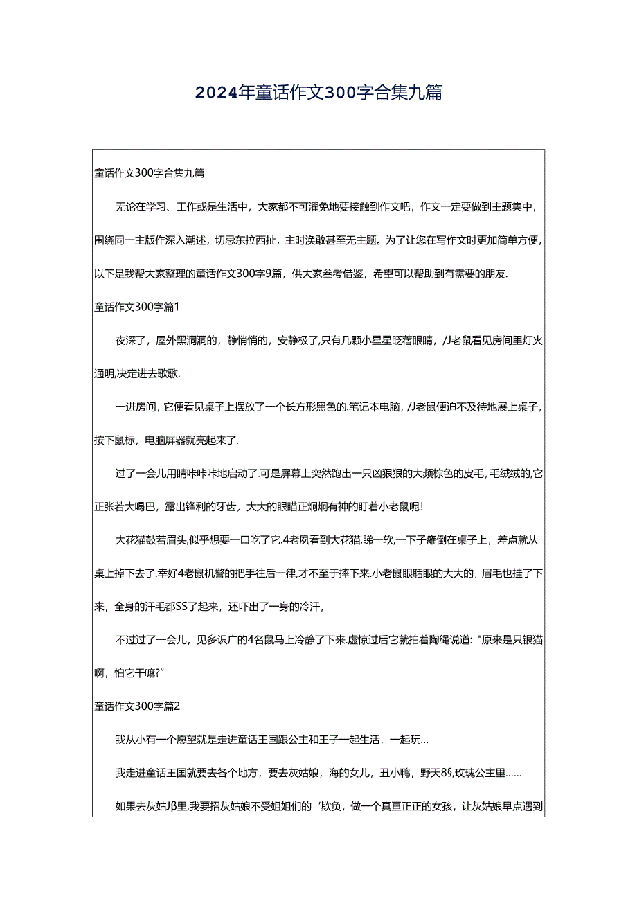 2024年童话作文300字合集九篇.docx_第1页