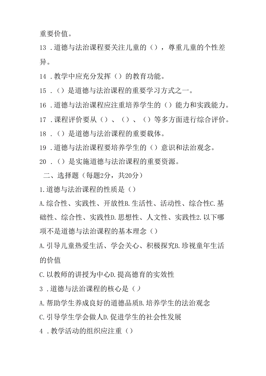 2024小学道德与法治教师职称考试模拟试卷及答案.docx_第2页