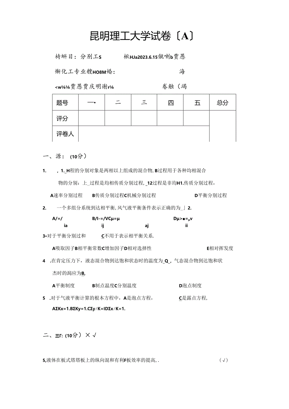 08化工分离工程试题.docx_第1页