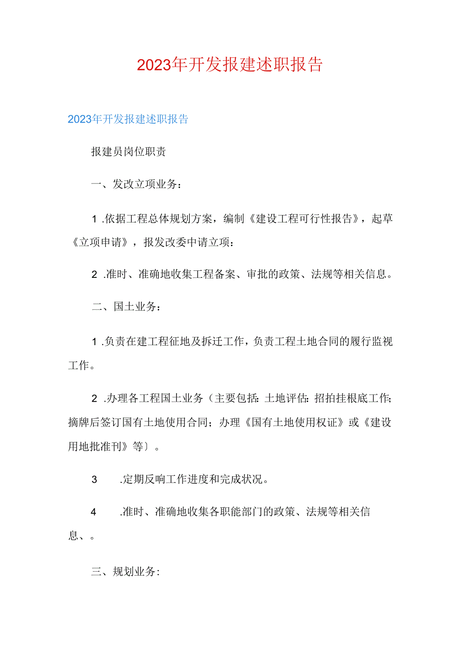 2023年开发报建述职报告.docx_第1页