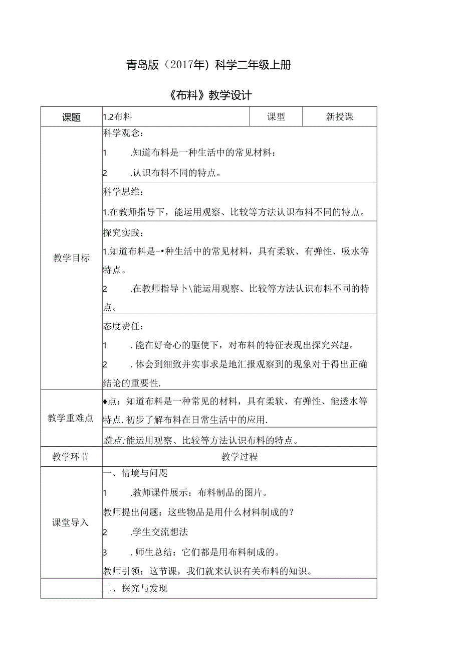 1.2 布料（教学设计）二年级科学上册（青岛版）.docx_第1页