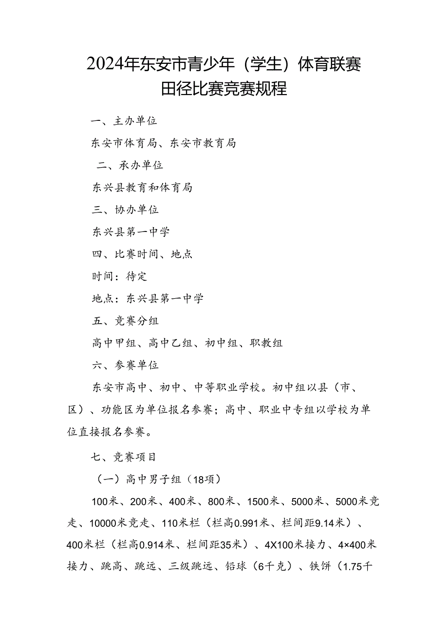 2024 年东安市青少年 (学生) 体育联赛田径比赛规程.docx_第1页