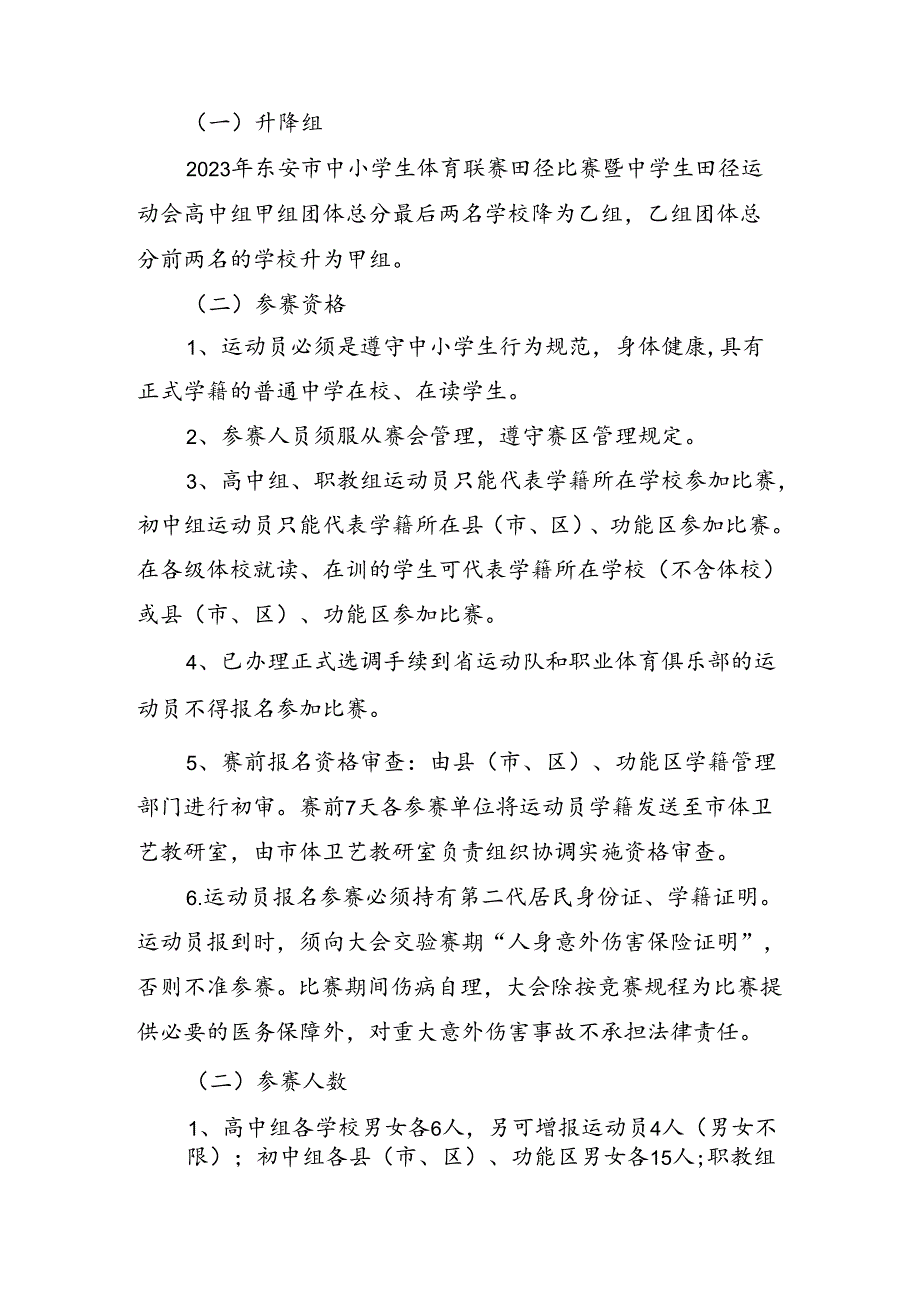 2024 年东安市青少年 (学生) 体育联赛田径比赛规程.docx_第3页