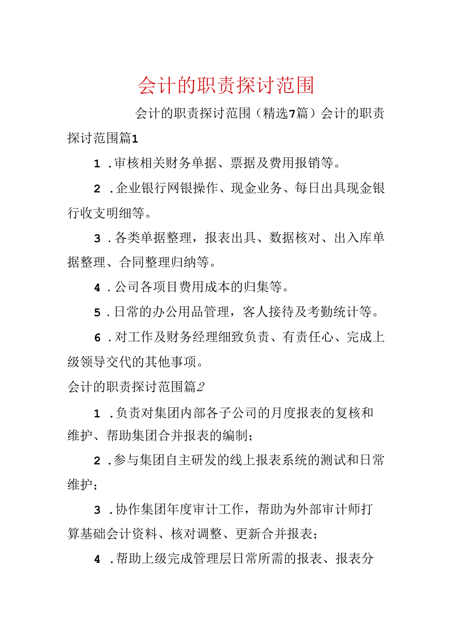 会计的职责研究范围.docx_第1页