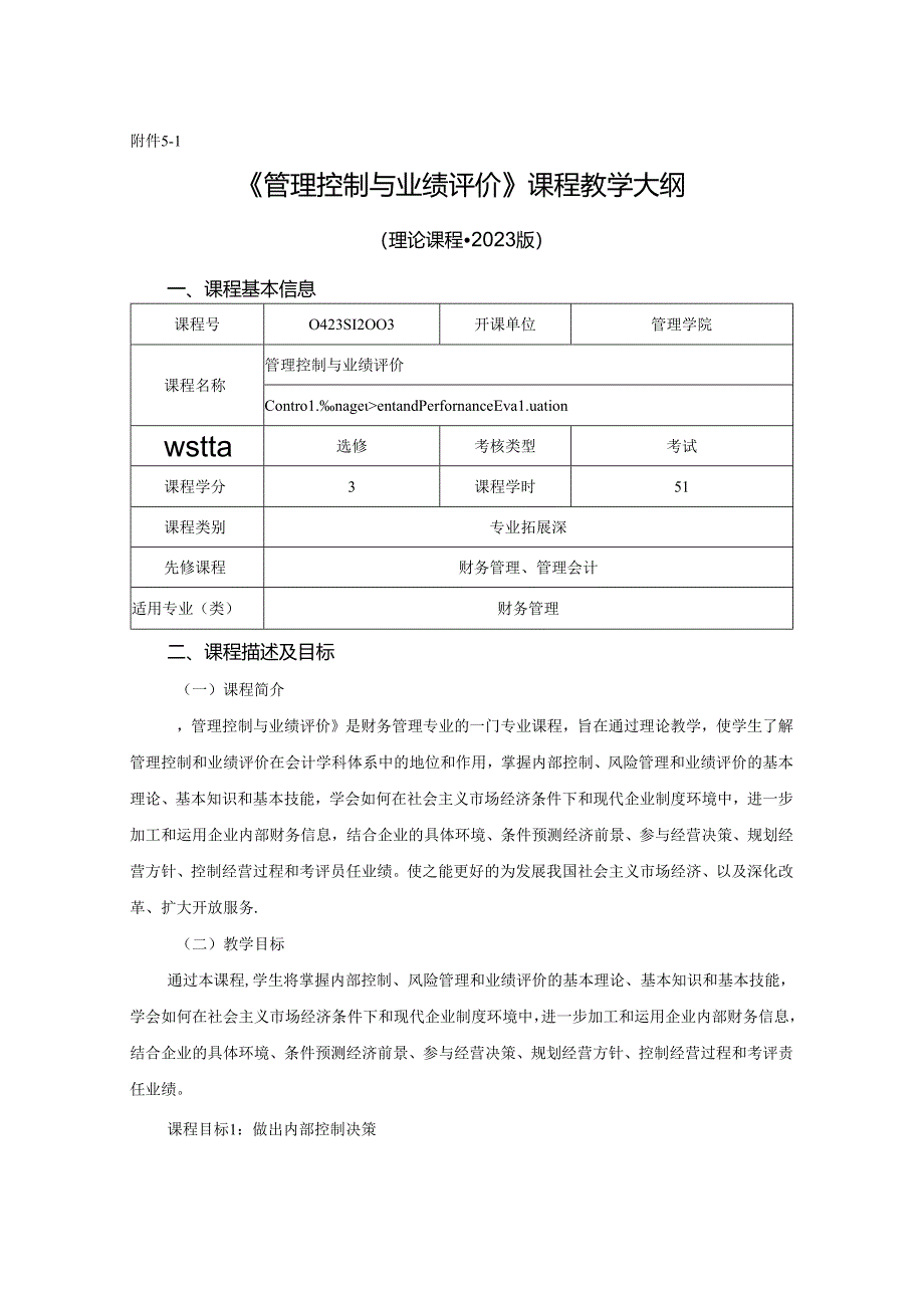 0423S12003-管理控制与业绩评价-2023版人才培养方案课程教学大纲.docx_第1页