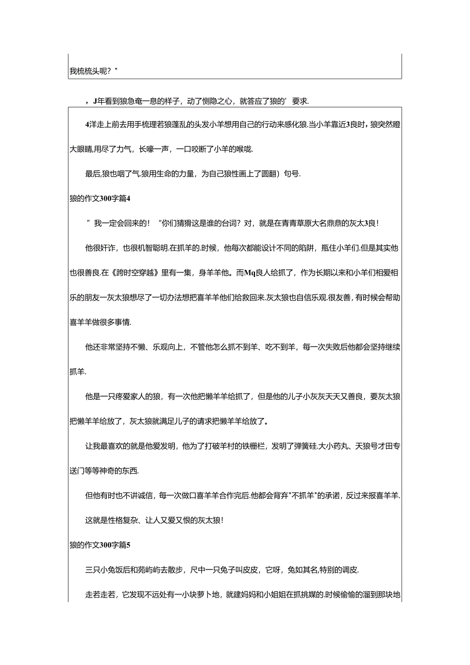 2024年（精）狼的作文300字9篇.docx_第3页