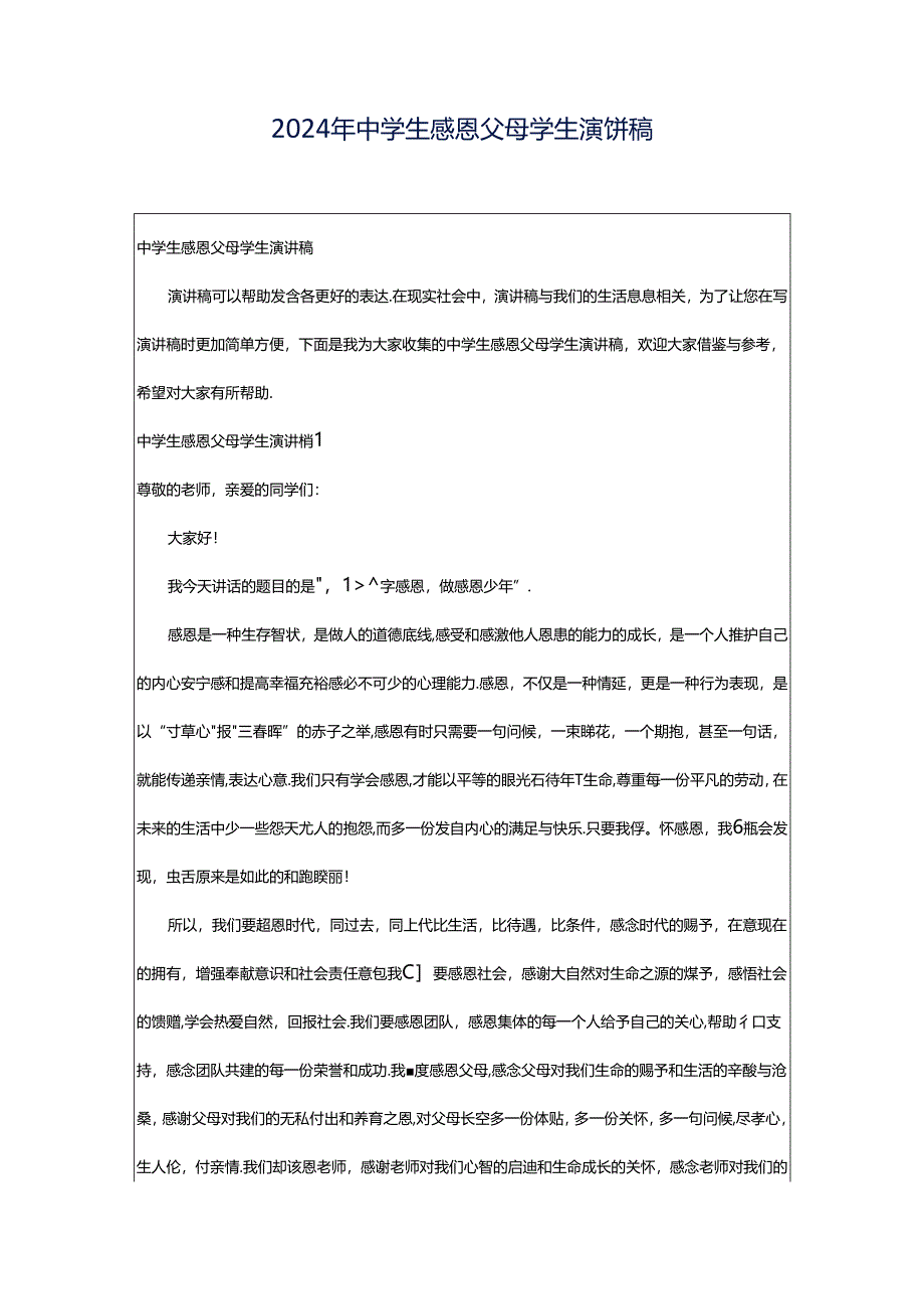 2024年中学生感恩父母学生演讲稿.docx_第1页