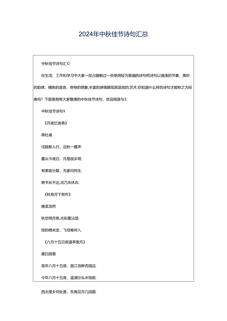 2024年中秋佳节诗句汇总.docx_第1页