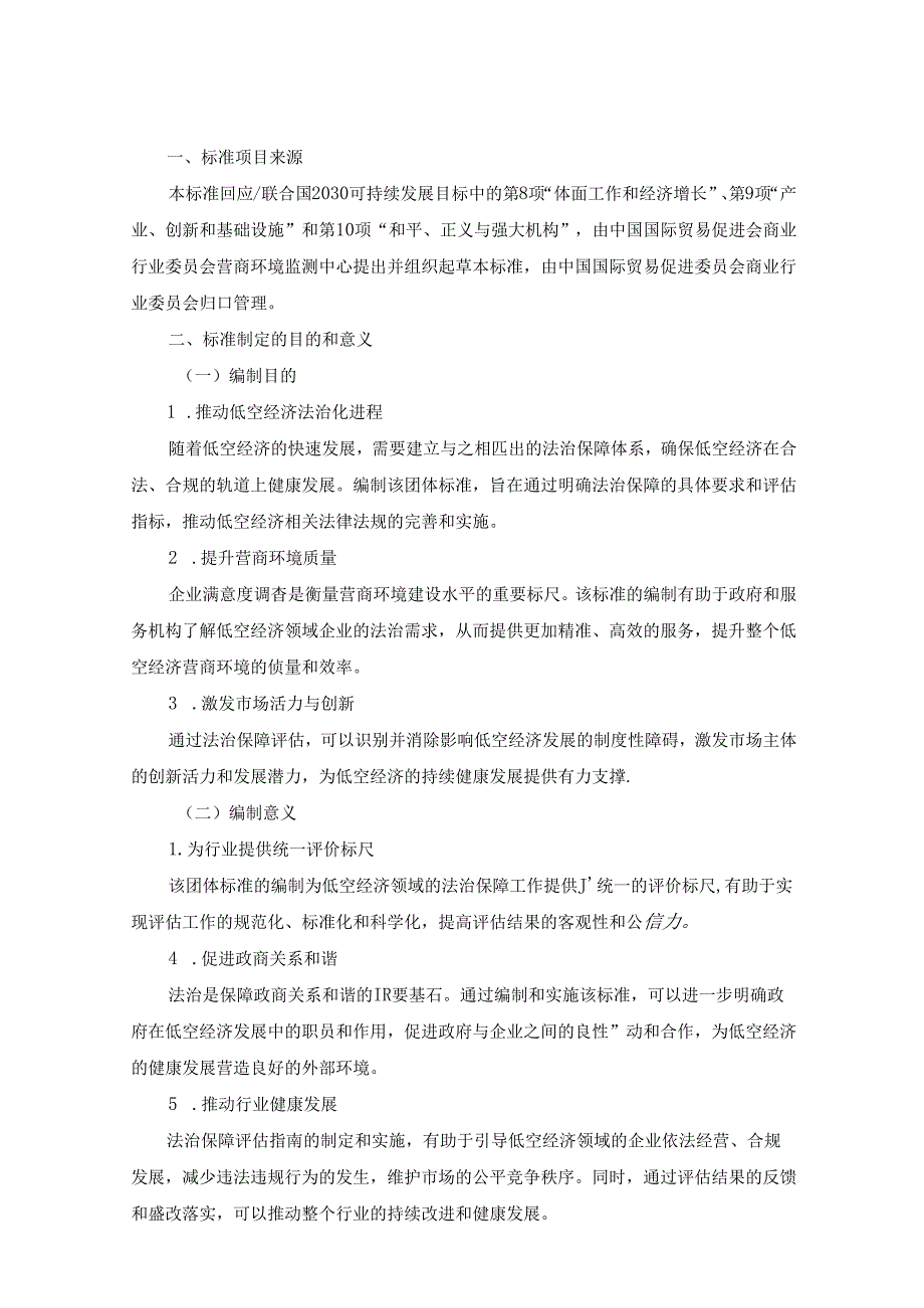 低空经济营商环境法治保障评估指南-团体标准编制说明.docx_第1页