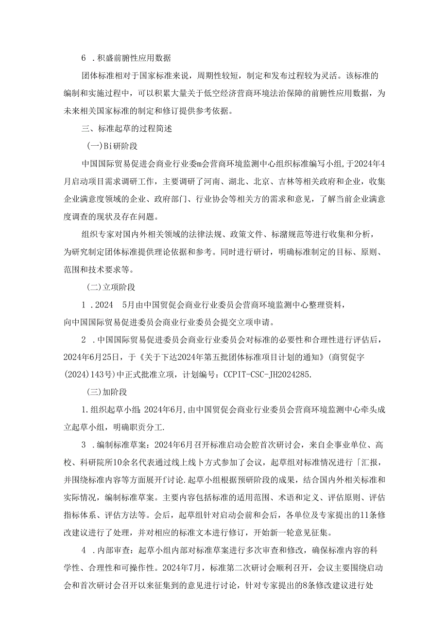 低空经济营商环境法治保障评估指南-团体标准编制说明.docx_第2页