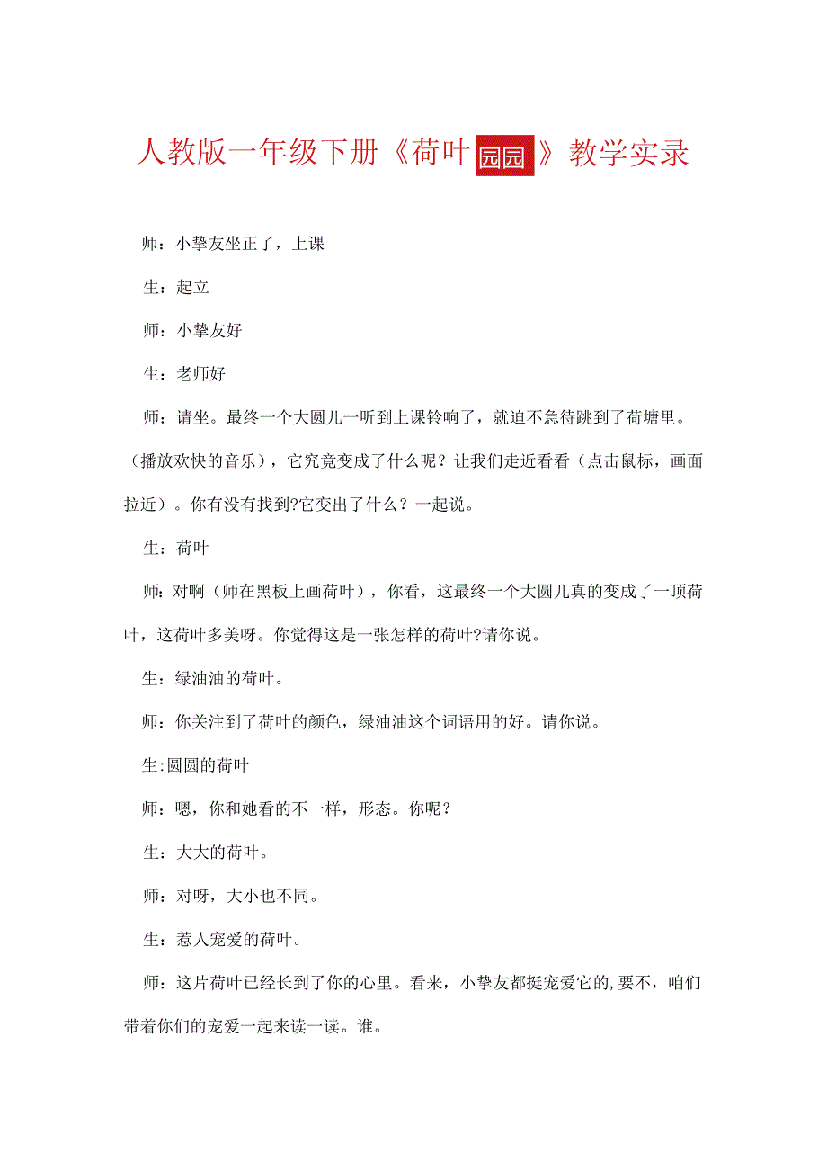 人教版一年级下册《荷叶圆圆》教学实录.docx_第1页