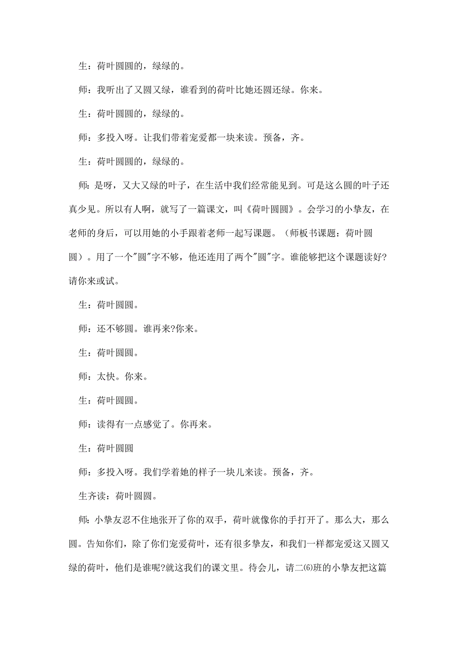 人教版一年级下册《荷叶圆圆》教学实录.docx_第2页