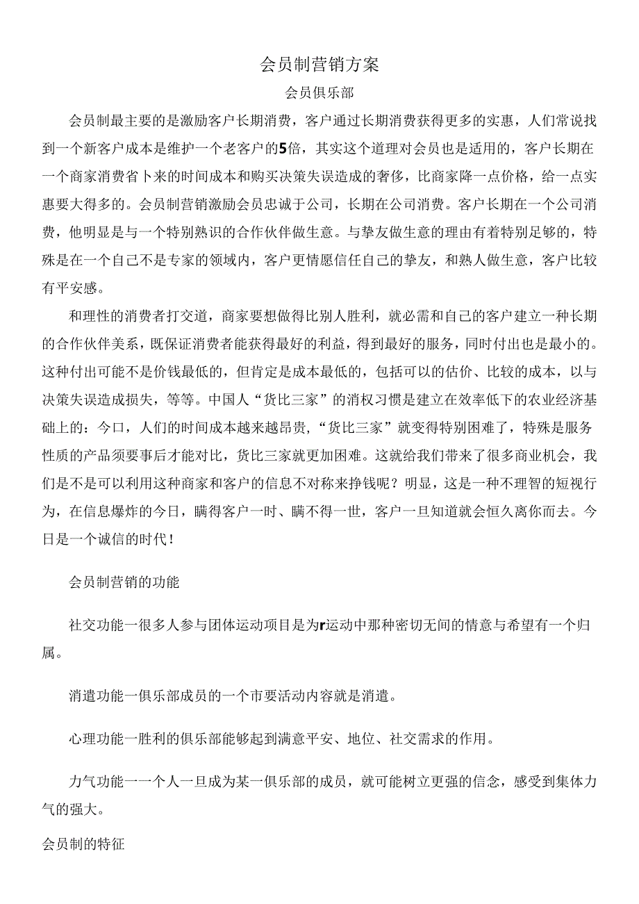 会员制营销方案会员管理.docx_第1页