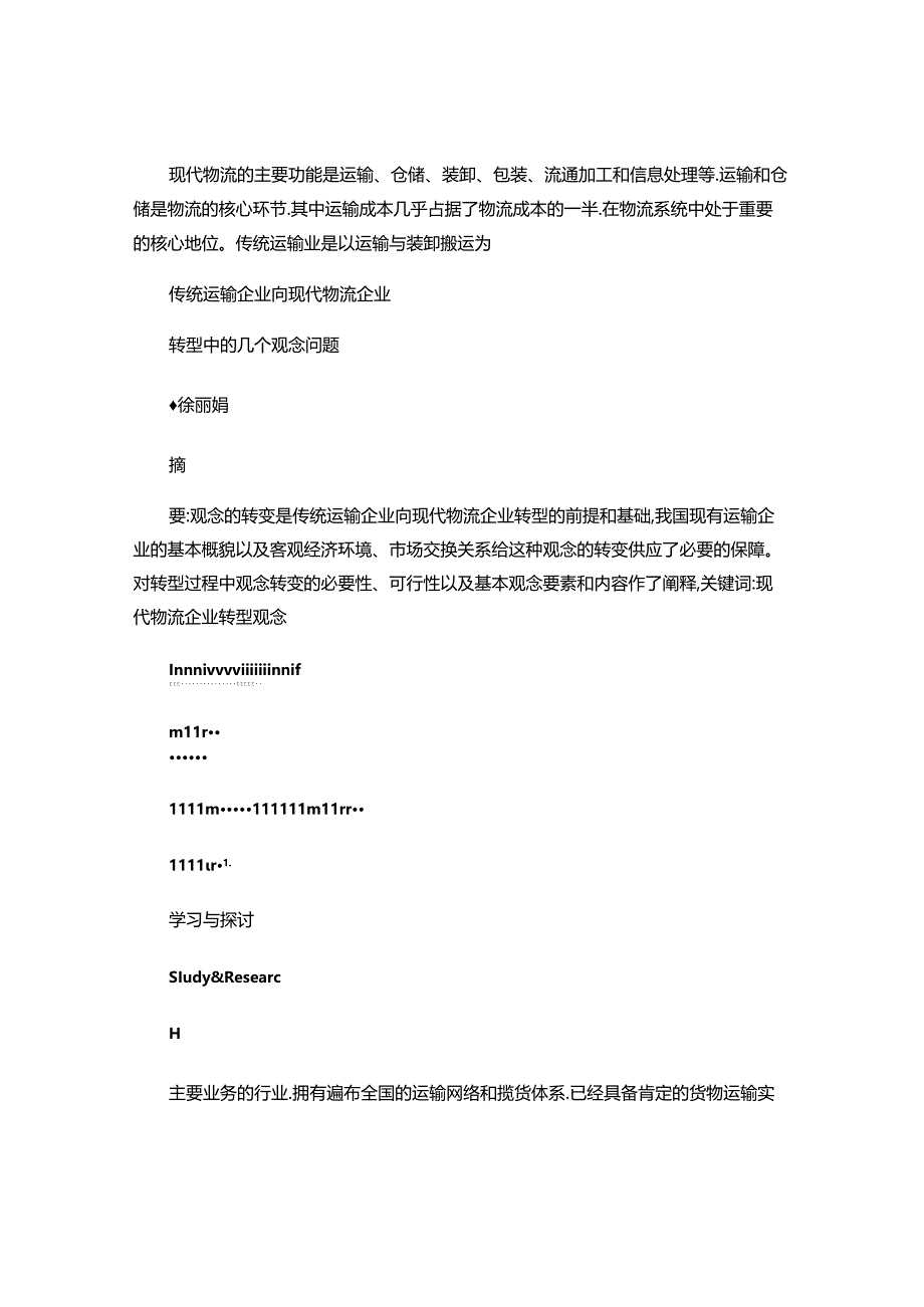 传统运输企业向现代物流企业转型中的几个观念问题(精).docx_第3页