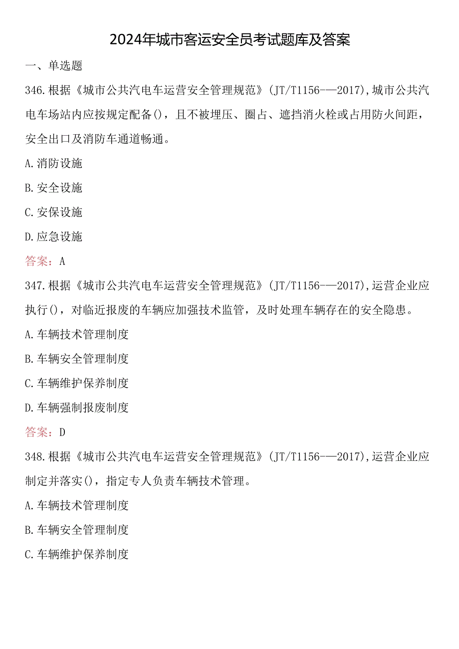 2024年城市客运安全员考试题库及答案 .docx_第1页