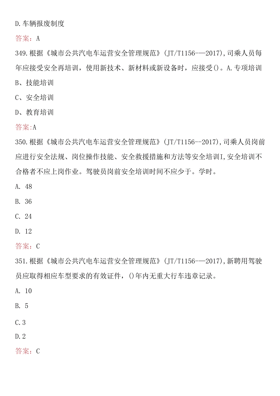 2024年城市客运安全员考试题库及答案 .docx_第2页