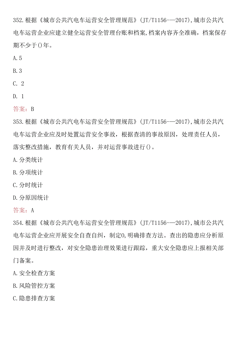 2024年城市客运安全员考试题库及答案 .docx_第3页