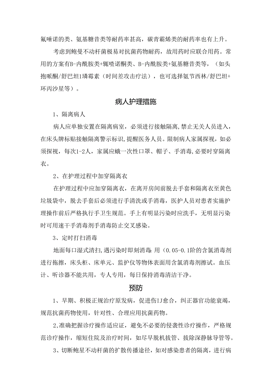 临床鲍曼不动杆菌危害、分布、病原、临床表现、菌种鉴定、治疗、护理措施及预防.docx_第3页