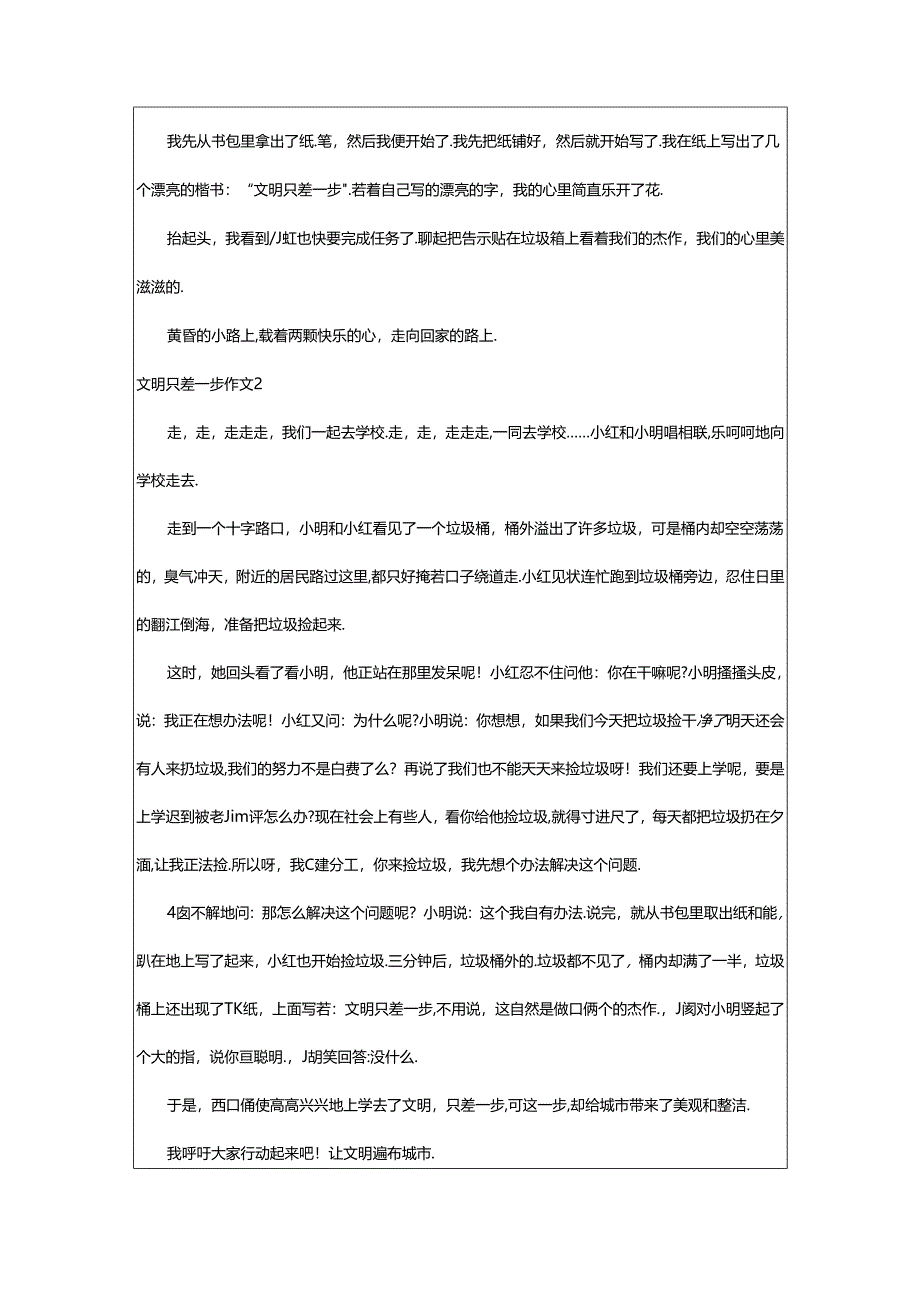 2024年（经典）文明只差一步作文.docx_第2页