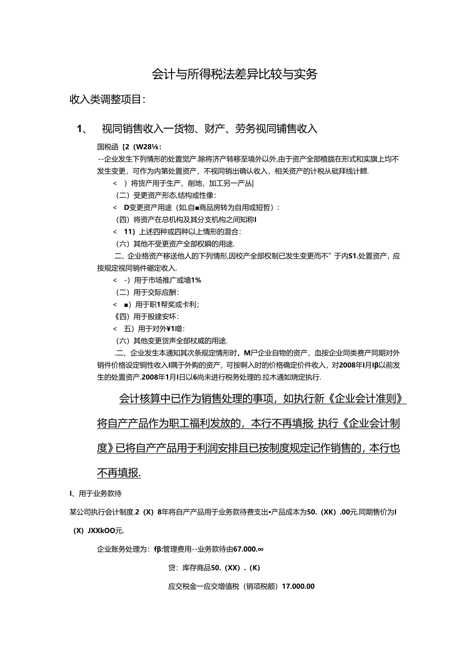 会—会计与所得税法差异比较与实务.docx_第1页