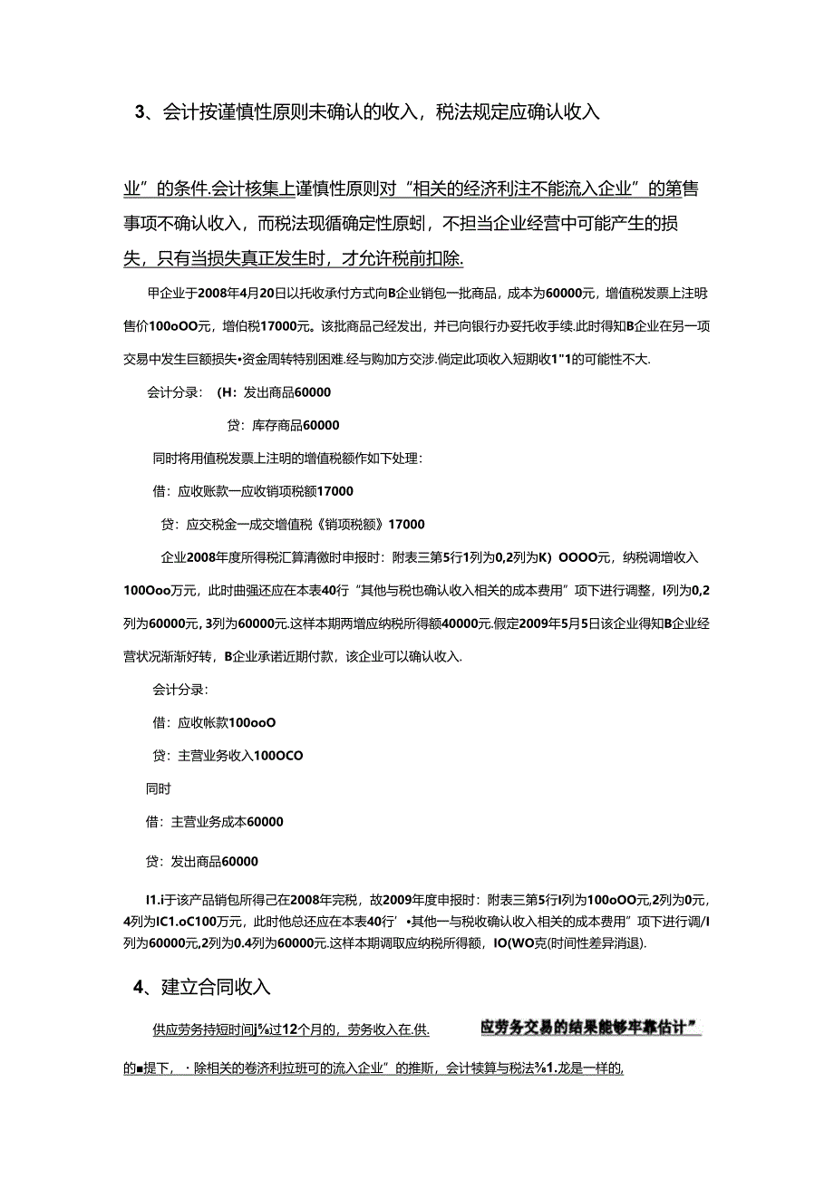 会—会计与所得税法差异比较与实务.docx_第3页